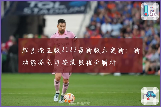 炸金花正版2023最新版本更新：新功能亮点与安装教程全解析