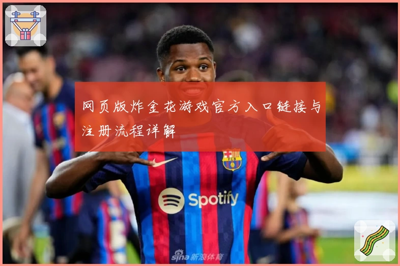 网页版炸金花游戏官方入口链接与注册流程详解