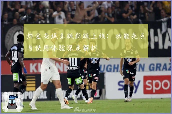 炸金花娱乐版新版上线：功能亮点与使用体验深度解析