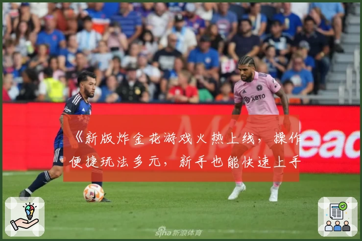 《新版炸金花游戏火热上线，操作便捷玩法多元，新手也能快速上手的注册指南》