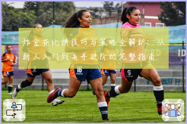 炸金花比拼技巧与策略全解析：从新人入门到高手进阶的完整指南