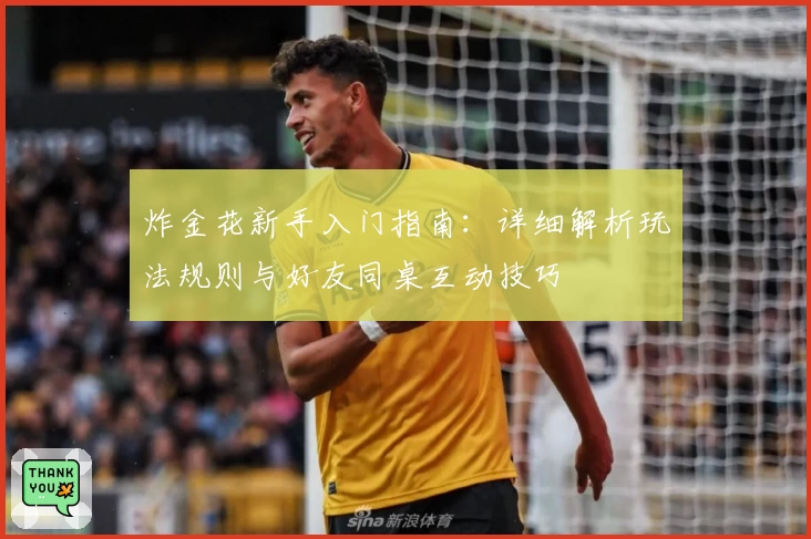 炸金花新手入门指南:详细解析玩法规则与好友同桌互动技巧