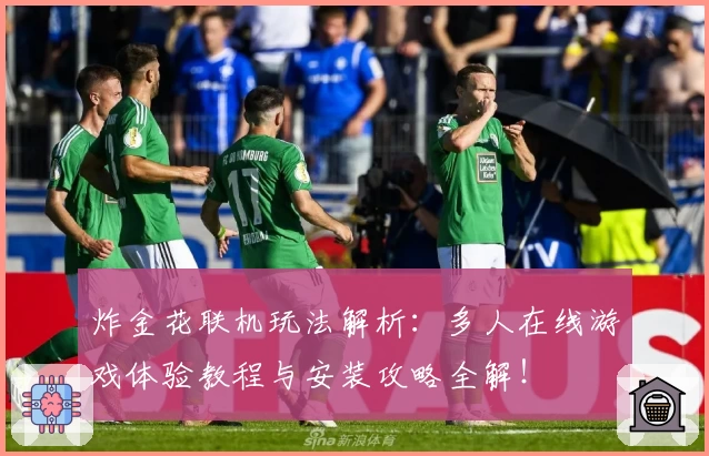 炸金花联机玩法解析：多人在线游戏体验教程与安装攻略全解！