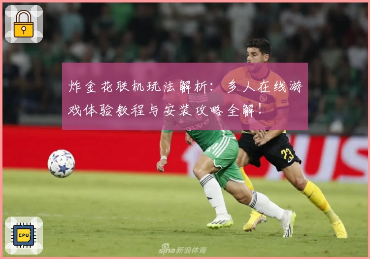 炸金花联机玩法解析：多人在线游戏体验教程与安装攻略全解！