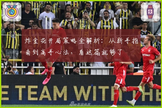 炸金花开局策略全解析：从新手指南到高手心法，看这篇就够了