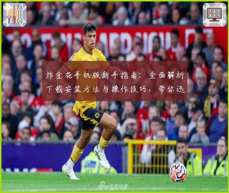 炸金花手机版新手指南：全面解析下载安装方法与操作技巧，带你迅速上手畅享精彩对局