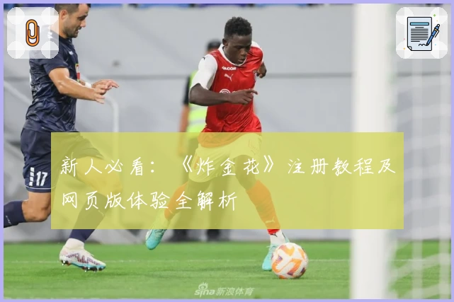 新人必看：《炸金花》注册教程及网页版体验全解析