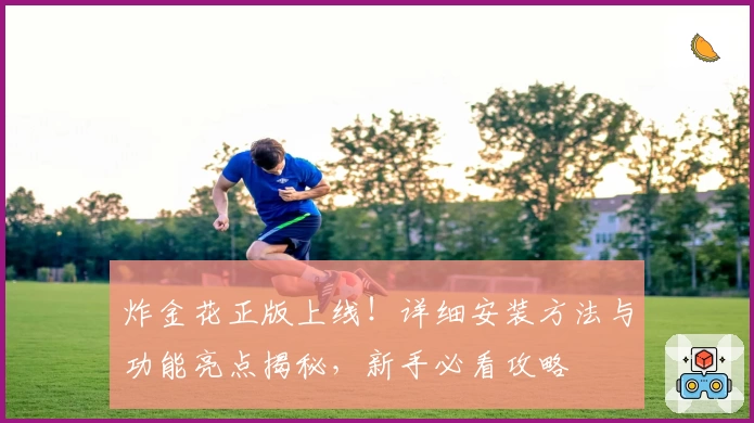 炸金花正版上线！详细安装方法与功能亮点揭秘，新手必看攻略