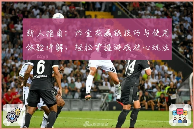 新人指南：炸金花赢钱技巧与使用体验详解，轻松掌握游戏核心玩法