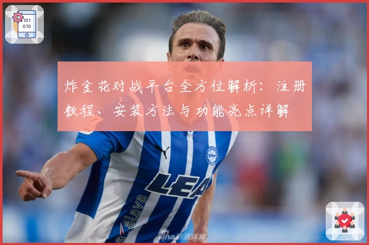 炸金花对战平台全方位解析：注册教程、安装方法与功能亮点详解