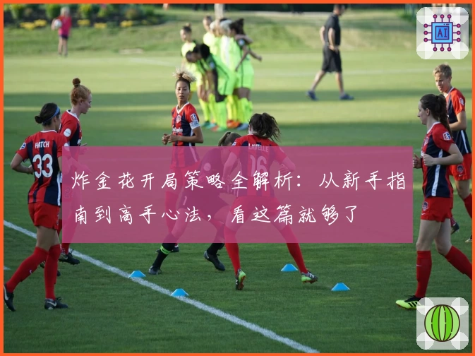炸金花开局策略全解析：从新手指南到高手心法，看这篇就够了