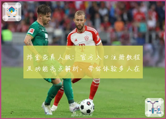 炸金花真人版：官方入口注册教程及功能亮点解析，带你体验多人在线对战的畅快魅力