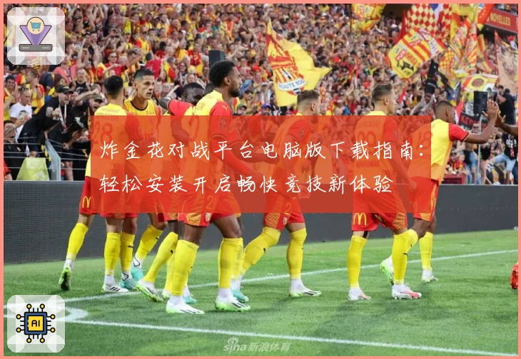 炸金花对战平台电脑版下载指南：轻松安装开启畅快竞技新体验