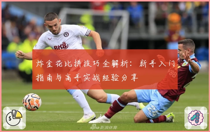 炸金花比拼技巧全解析：新手入门指南与高手实战经验分享