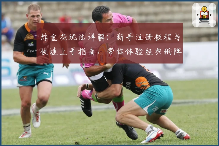 炸金花玩法详解：新手注册教程与快速上手指南，带你体验经典纸牌游戏的魅力