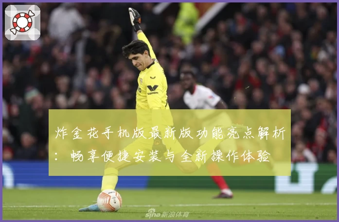炸金花手机版最新版功能亮点解析：畅享便捷安装与全新操作体验