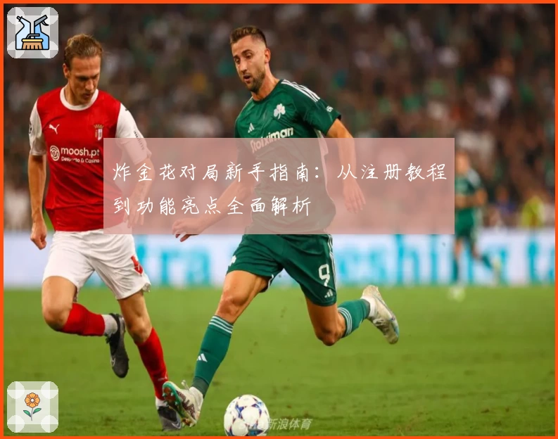 炸金花对局新手指南：从注册教程到功能亮点全面解析