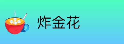 炸金花 Logo